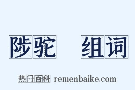 陟驼巘组词是什么意思的图片